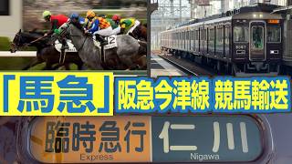 「馬急」　競馬輸送と臨時急行　阪神競馬場でのG1レース開催に伴う阪急今津線「臨時急行」を見て来た