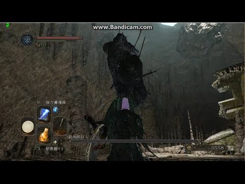 黑暗靈魂 2(DarkSouls II) 最後的巨人 單挑!!
