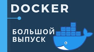 Основы Docker. Большой практический выпуск