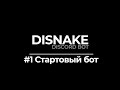 ДИСКОРД БОТ #1 | СОЗДАНИЕ БОТА | DISNAKE/DISCORDPY | DISCORD BOT PYTHON