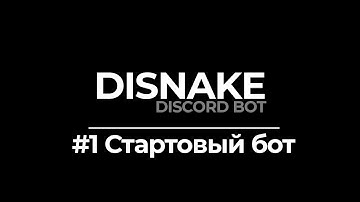 ДИСКОРД БОТ #1 | СОЗДАНИЕ БОТА | DISNAKE/DISCORDPY | DISCORD BOT PYTHON