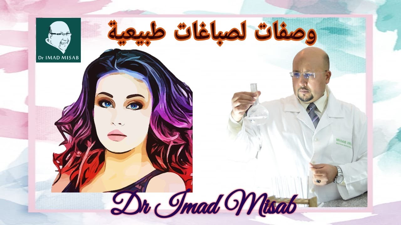 صباغات طبيعية للشعر مع الدكتور عماد ميزاب Dr Imad Misab