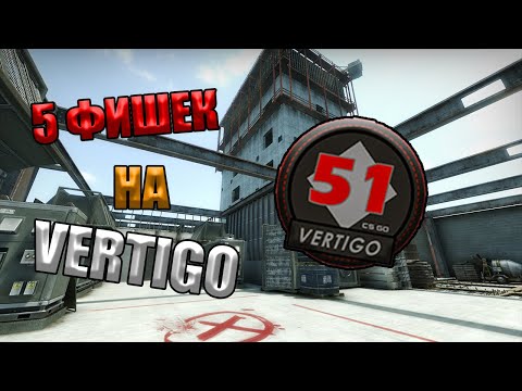 5 ФИШЕК НА КАРТЕ ВЕРТИГО В CS:GO / НАПАРНИКИ // ЛАЙФХАКИ НА КАРТЕ VERTIGO