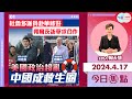 【幫港出聲與HKG報聯合製作‧今日焦點】杜魯多派員赴華修好 朔爾茨訪華求合作 美國政治超亂 中國成救生圈