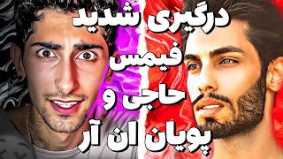 حواشی درگیری شدید فیمس حاجی و پویان ان آر 😱 دراما پویان پیج فیمس حاجی رو بست ❌ توضیح کامل حاشیه