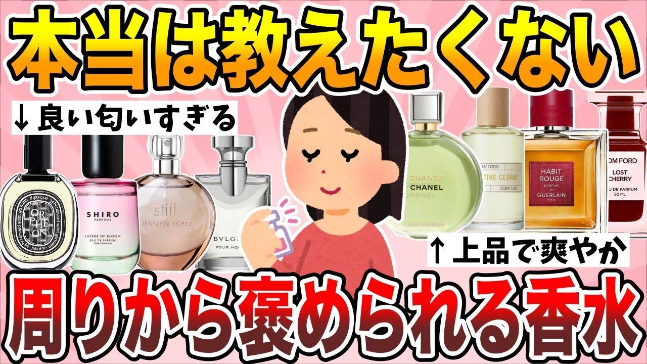 【有益】周りからもいつも褒められる人は使ってる！良い匂いのする神香水あげてけ【ガルちゃん】