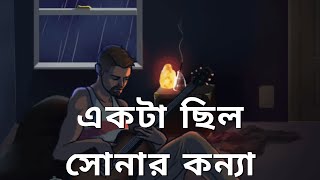 Ekta Chilo Sonar Konna | একটা ছিল সোনার কন্যা |  Jubaid Hasan |  Bangla Songs screenshot 1