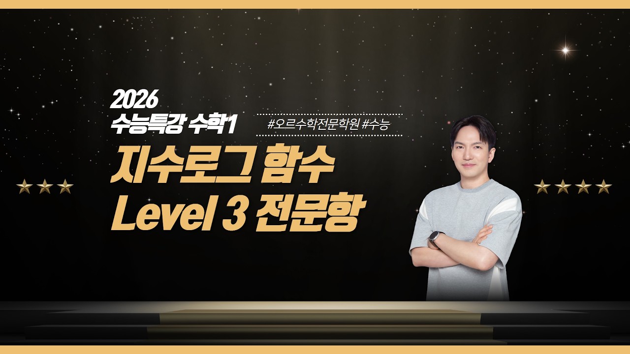 [2027 수능 대비 | 2026 수능특강 수학1] 2. 지수 로그 함수 Level 3