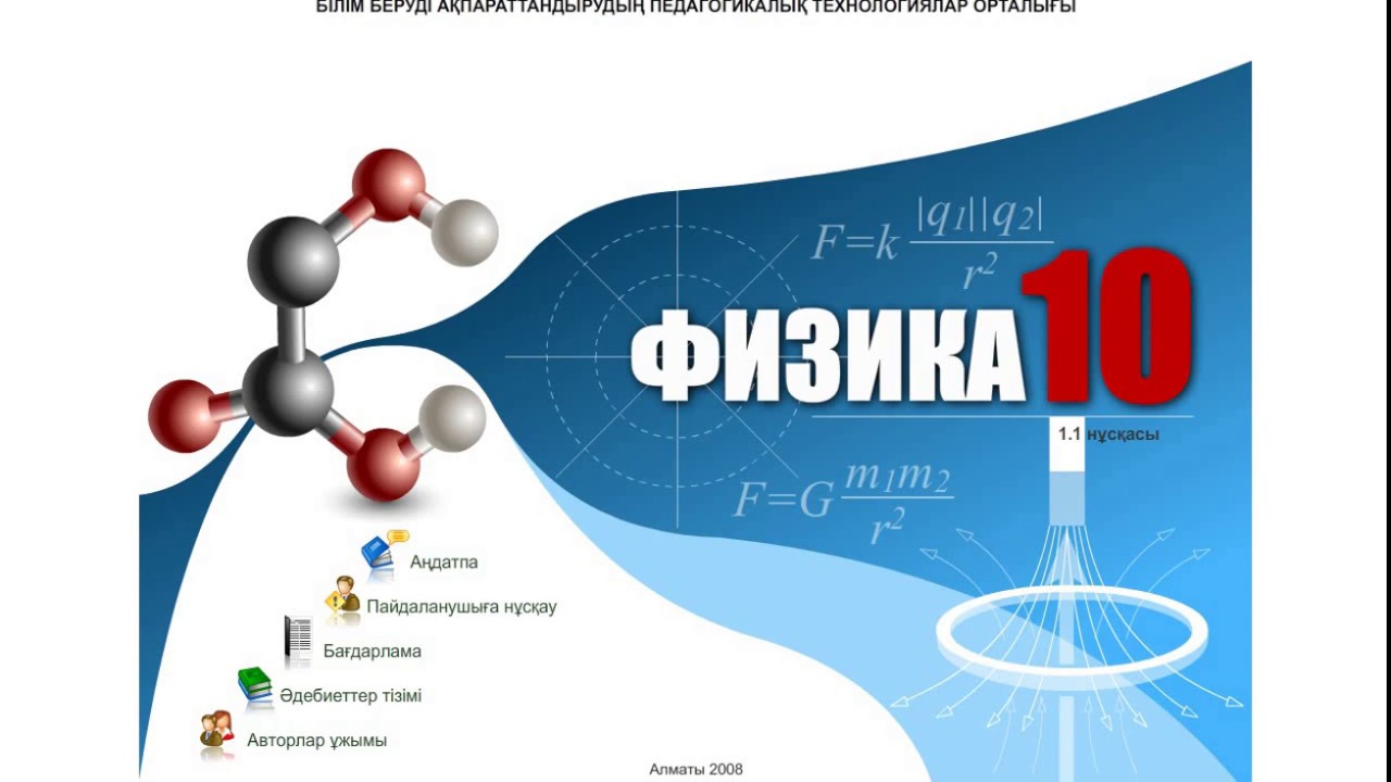 Д 10 физика. Физика 10. Толмен және Стюарт тәжірибесі. Физика 10-класс электр ТОГУ. Толмен физика.