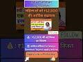 झारखंड सरकार की Maiya Samman Yojana के तहत महिलाओं को ₹12,500 की आर्थिक सहायता | #shorts