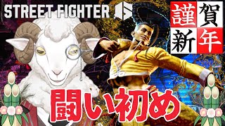 【ストリートファイター６】闘い初め（ランクマ）～お屠蘇を飲む～【羊野ニック】