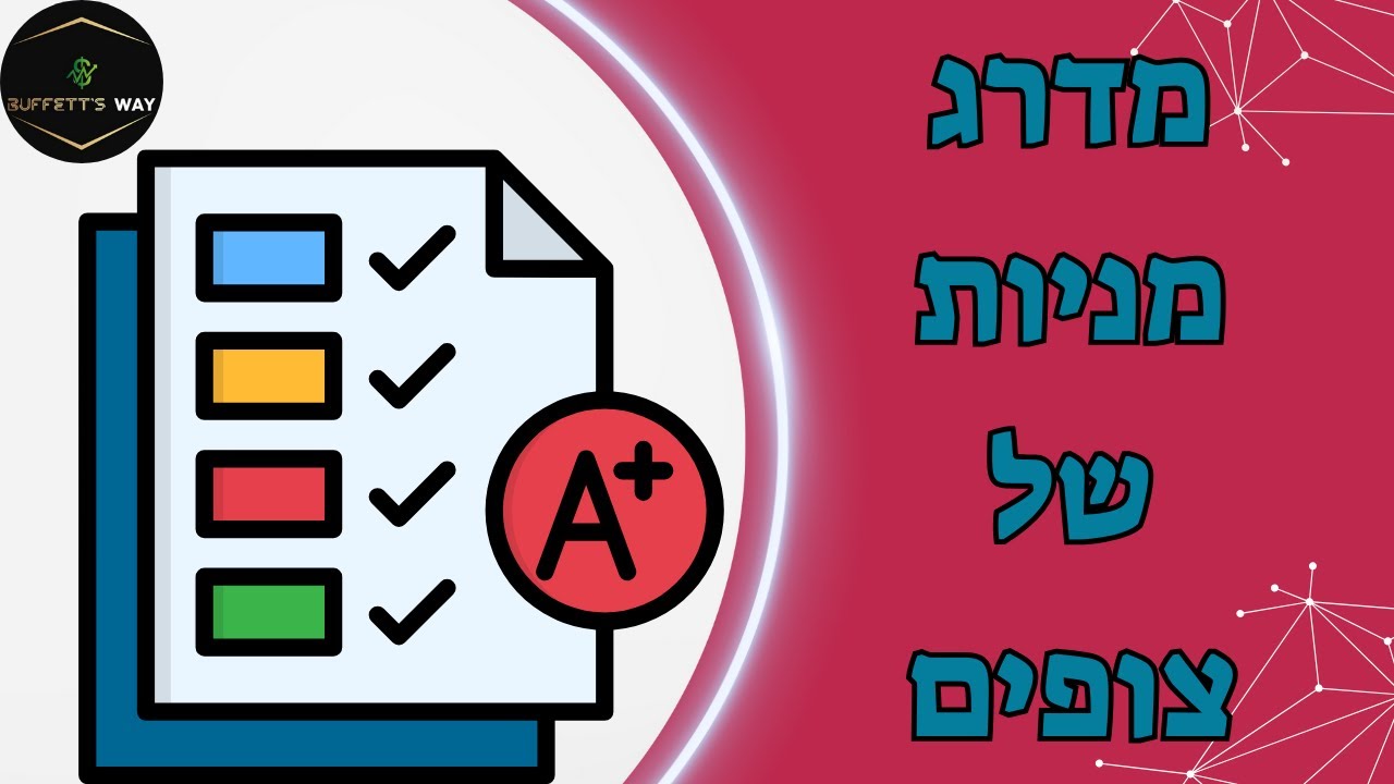 מדרג מניות שלכם - מי מככבת ומי מסוכנת? - YouTube