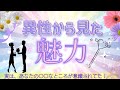 【実は…🫢】いつもしてる"アノ行動"が魅力だった✨異性から見るあなたの魅力、印象、評判をご覧あれ🫂🪽
