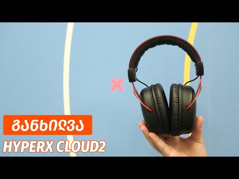 HyperX Cloud II - ვიდეო განხილვა