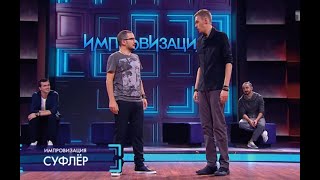 Live Импровизация В Прямом Эфире