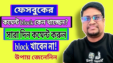 ফেসবুকে কমেন্ট block খাচ্ছেন? সারা দিন কমেন্ট করুন block খাবেন না।| facebook comment block problem