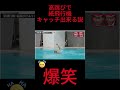 高跳びで紙飛行機キャッチ出来る説 #チャンネル登録お願いします #ショート #お笑い #面白い