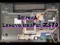 Lenovo IdeaPad Z570 Апгрейд и обслуживание