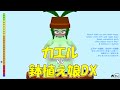 【カエルvs鉢植え娘DX】Gameplay【Frog vs Plant Girl】