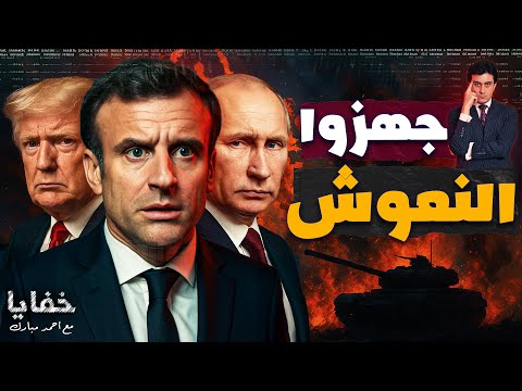 استعدوا لوداع أبنائكم فرنسا تدق طبول الحرب وتعلن النفير حلقات مجمعة