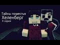 Minecraft сериал: "Тайны поместья Хеленберг" 4 серия (Minecraft Machinima)