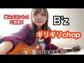 【B’z/ギリギリchop (Version51)イントロ】ギター弾いてみた/Guitar cover