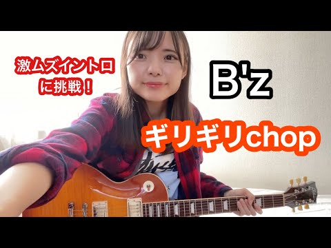 【B’z/ギリギリchop (Version51)イントロ】ギター弾いてみた/Guitar cover - YouTube