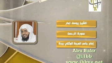 روائع التلاوات - سورة الرحمن ــ يوسف ابكر - قناة آيات