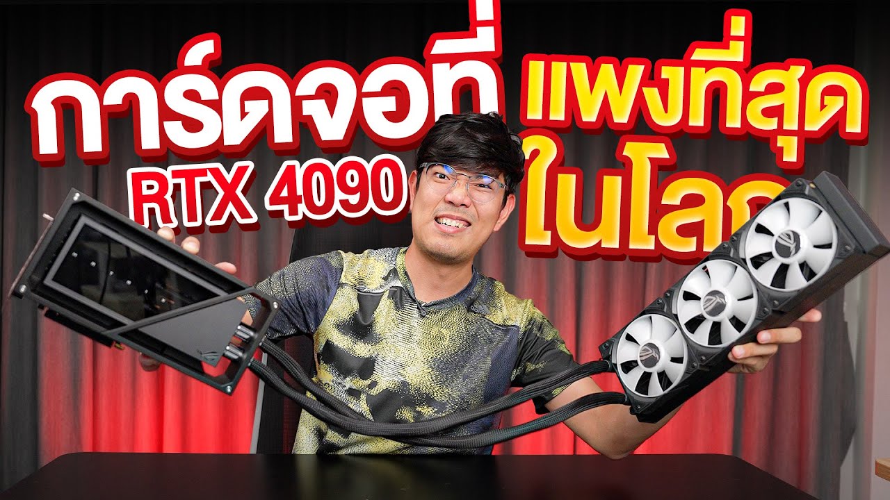 รีวิว ROG Matrix GeForce RTX 4090 24GB GDDR6X