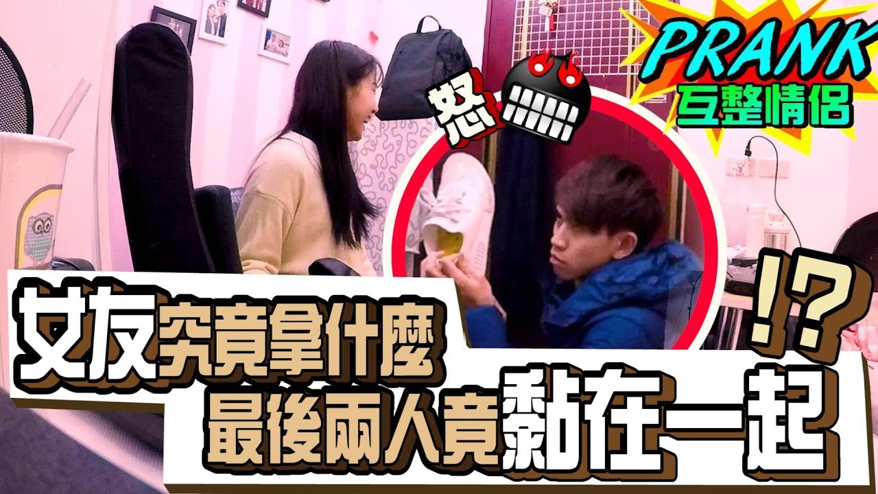 女友究竟拿什麼 最後兩人竟黏在一起！？ 【眾量級CROWD｜PRANK互整情侶特輯】