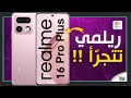 ريلمي 16 برو بلس مراجعة اهم المميزات و المواصفات و السعر و العيوب