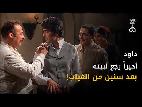 داوود أخيراً رجع لأهله بعد سنين