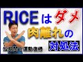【肉離れ】対処法 短期間で運動復帰させる治し方 効率の良い修復法で短期回復症例多数(体に負担をかけない超ソフト整体)