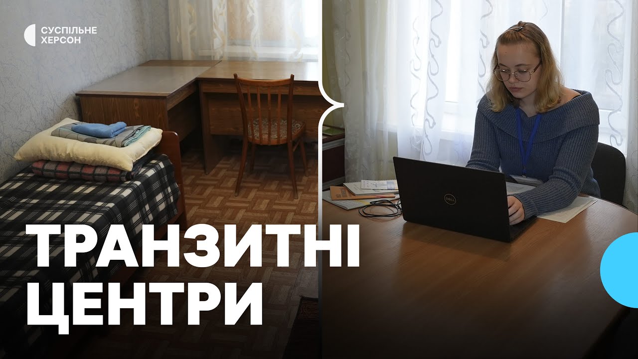 У Херсоні діють два транзитні центри для евакуйованих людей