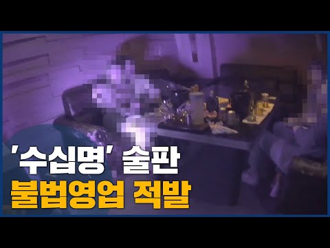 &amp;#39;<strong>수십명</strong> 술판&amp;#39; 불법영업 적발