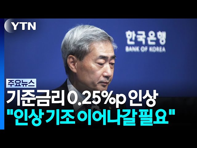 기준금리 0.25%p 인상..."인상 기조 이어나갈 필요" / YTN