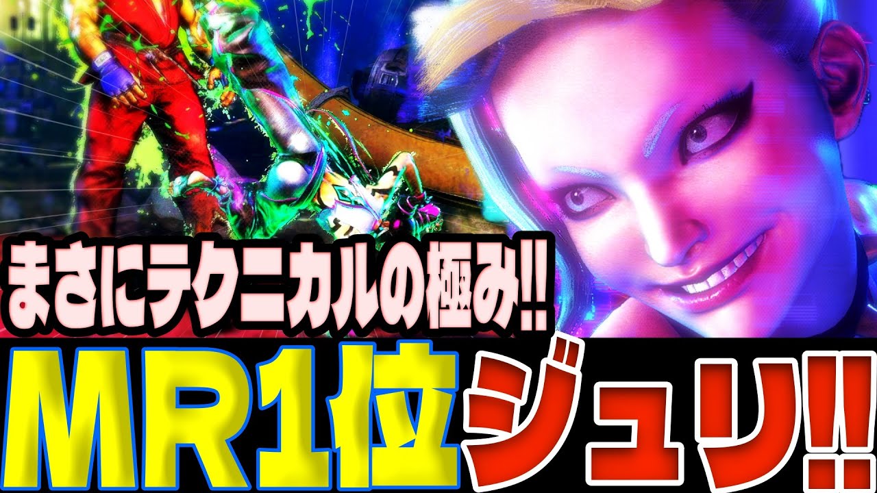 スト6 ▰ MR1位ジュリ！まさにテクニカルの極み！！ ▰ なし(ジュリ)