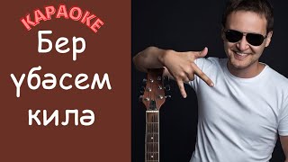 Ильназ Сафиуллин - Бер убэсем килэ (Караоке) #татарские #караоке#песни