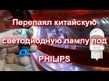 Перепаял китайскую светодиодную лампу под PHILIPS