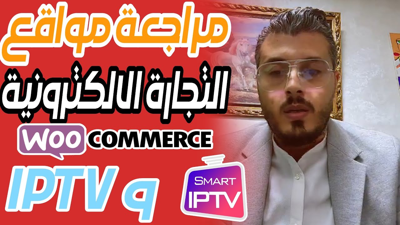 أمين رغيب : مراجعة مواقع التجارة الإلكترونية و IPTV|Amine raghib e-commerce & IPTV