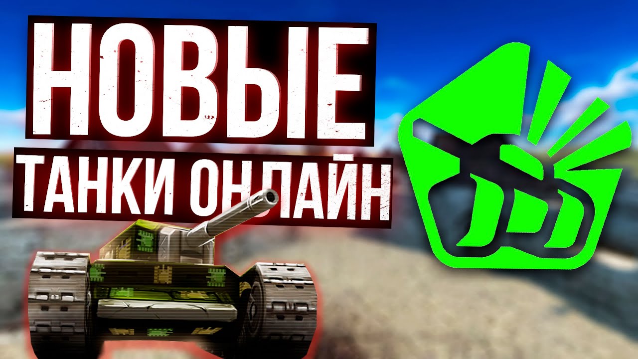 ТАНКИ ОНЛАЙН ЖИВЫ !!! - YouTube