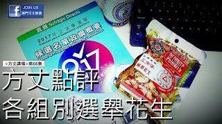 方丈講場 170911 ep66 p4 of 4 方丈點評1至4組立法會候選組別/天鴿後驚動建制,telegram間斷性被封/港姐假普選,澳姐真官委,無論好醜也不用分得那麼細/下集方丈特別預告