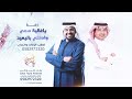 زفة ياغالية سمي وادخلي باليمين بصوت رجالي راشد الماجد حسين الجسمي جاهزة للتنفيذ باسم العروس زفة ياغالية سمي وادخلي باليمين بصوت رجالي راشد الماجد حسين الجسمي جاهزة للتنفيذ باسم العروس