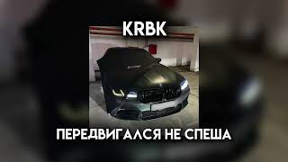 KRBK - Передвигался не спеша