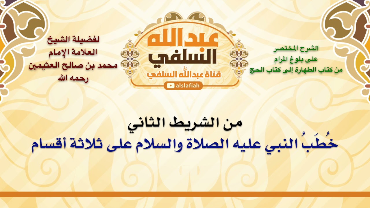 الشيخ ابن عثيمين : خُطَبُ النبي عليه الصلاة والسلام على ثلاثة أقسام