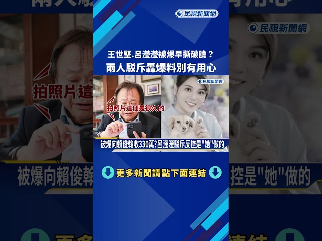 王世堅.呂瀅瀅被爆早撕破臉? 兩人駁斥轟爆料別有用心－民視新聞