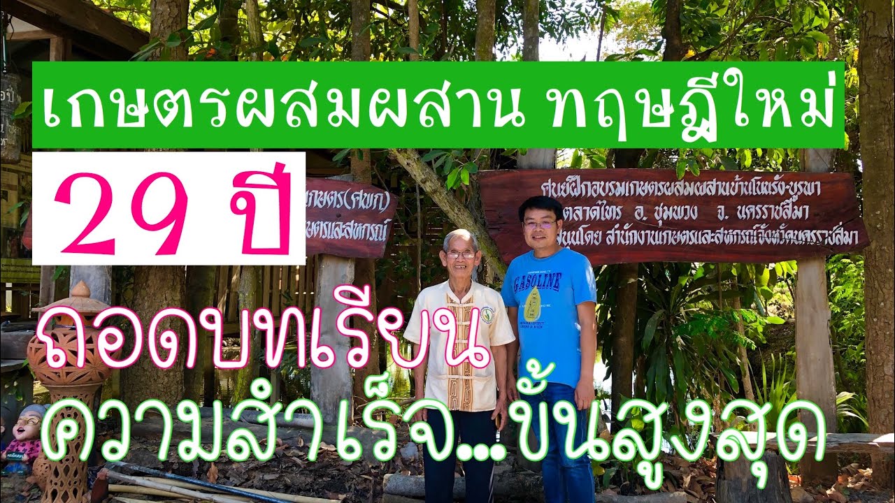 เกษตรผสมผสาน เกษตรทฤษฎีใหม่ 29 ปีกับความสำเร็จขั้นสูงสุด โดยปราชญ์เกษตรของแผ่นดิน พ่อจันทร์ที ปทุมภา