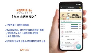 [플립패스] 행사운용사례 - 부스 스탬프 투어