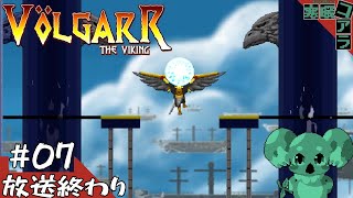 【Volgarr the Viking】そろそろ高難易度アクションを遊んで苦しみたくなくなってきただろ？：07【ヴォルガー・ザ・ヴァイキング】