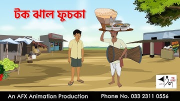 টক ঝাল ফুচকা I Bangla Cartoon | Thakurmar Jhuli jemon | AFX Animation